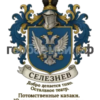 Герб семьи Селезнев