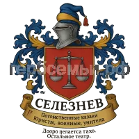 Герб семьи Селезнев