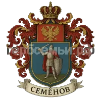 Герб семьи Семенов