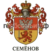 Герб семьи Семенов