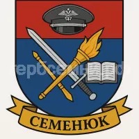Герб семьи Семенюк