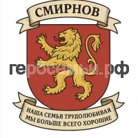 Герб семьи Смирнов