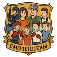 Герб семьи Смоленцев