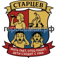 Герб семьи Старцев