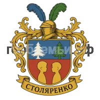 Герб семьи Столяренко