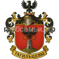 Герб семьи Тагильцев