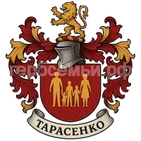 Герб семьи Тарасенко
