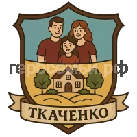 Герб семьи Ткаченко