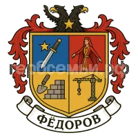 Герб семьи Федоров