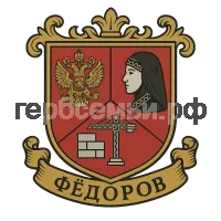 Герб семьи Федоров