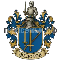 Герб семьи Федотов