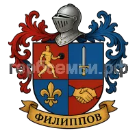 Герб семьи Филиппов