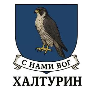 Герб семьи Халтурин
