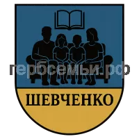 Герб семьи Шевченко