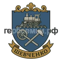 Герб семьи Шевченко