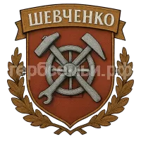 Герб семьи Шевченко