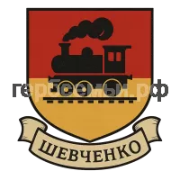 Герб семьи Шевченко