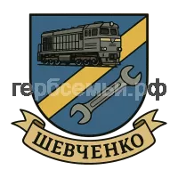 Герб семьи Шевченко