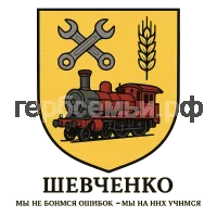 Герб семьи Шевченко
