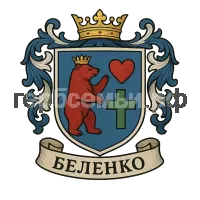 Герб семьи Беленко