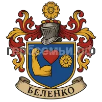 Герб семьи Беленко