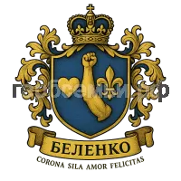 Герб семьи Беленко