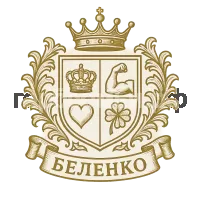 Герб семьи Беленко