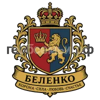 Герб семьи Беленко