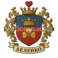 Герб семьи Беленко