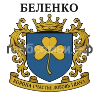 Герб семьи Беленко