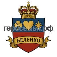 Герб семьи Беленко