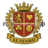 Герб семьи Беленко