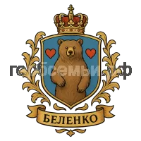 Герб семьи Беленко