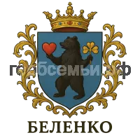 Герб семьи Беленко
