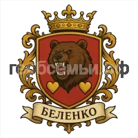 Герб семьи Беленко