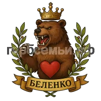 Герб семьи Беленко