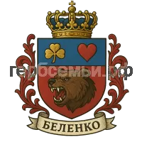 Герб семьи Беленко