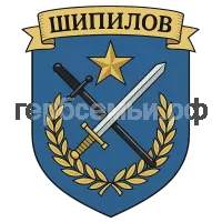 Герб семьи Шипилов