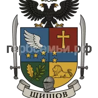 Герб семьи Шишов
