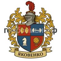 Герб семьи Яковенко