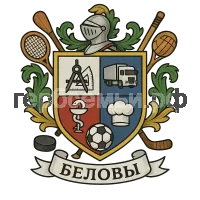 Герб семьи Беловы