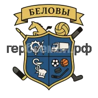 Герб семьи Беловы