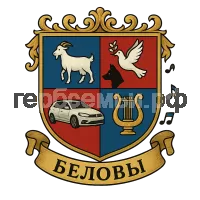 Герб семьи Беловы