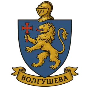 Герб семьи Волгушева