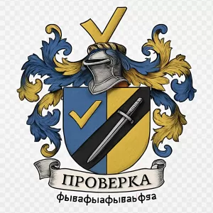 Гербы семьи Проверка