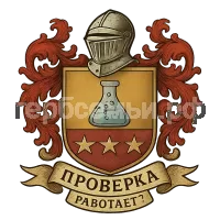 Герб семьи Проверка