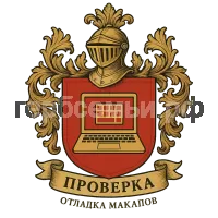 Герб семьи Проверка