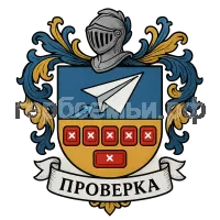 Герб семьи Проверка