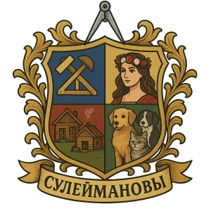 Герб семьи Сулеймановы