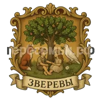 Герб семьи Зверевы